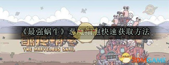 《最强蜗牛》恶魔细胞快速获取方法