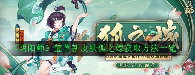 《阴阳师》莹草新皮肤狐之嫁获取方法一览