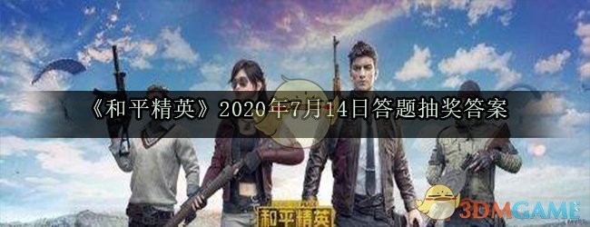 《和平精英》2020年7月14日答题抽奖答案