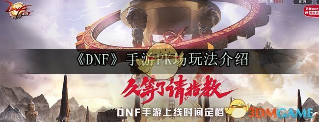 《DNF》手游PK场玩法介绍