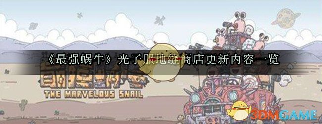 《最强蜗牛》光子服地缝商店更新内容一览