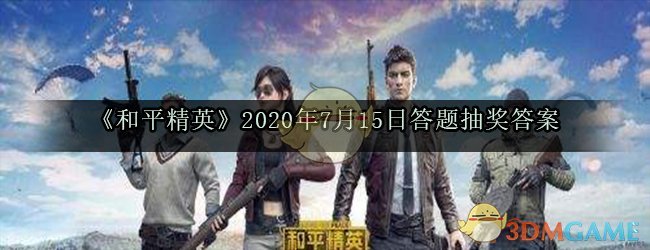 《和平精英》2020年7月15日答题抽奖答案