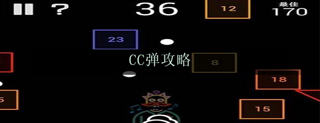 CC弹攻略