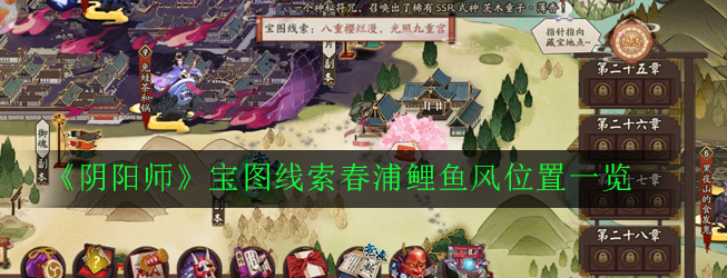 《阴阳师》宝图线索春浦鲤鱼风位置一览