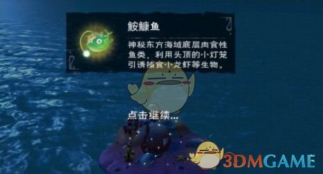 《创造与魔法》鮟鱇鱼位置介绍