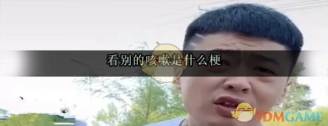 看别的咳嗽是什么梗