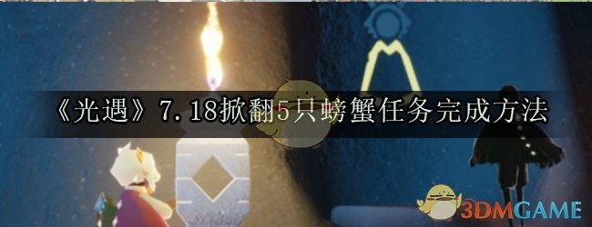 《光遇》7.18掀翻5只螃蟹任务完成方法