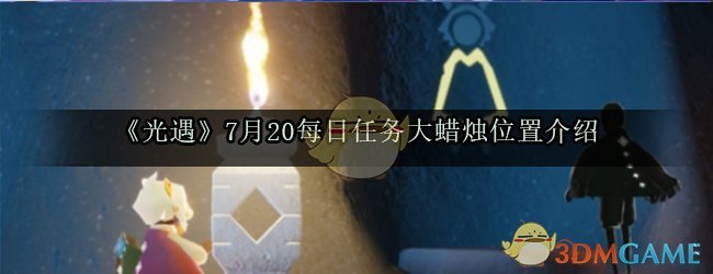 《光遇》7月20每日任务大蜡烛位置介绍