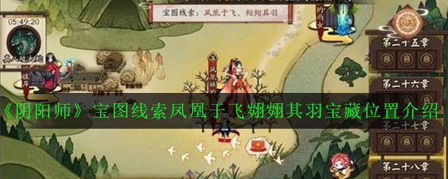 《阴阳师》宝图线索凤凰于飞翙翙其羽宝藏位置介绍