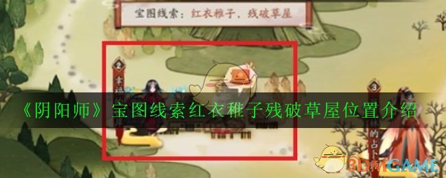 《阴阳师》宝图线索红衣稚子残破草屋位置介绍