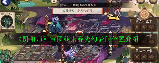 《阴阳师》宝图线索春光幻梦间位置介绍