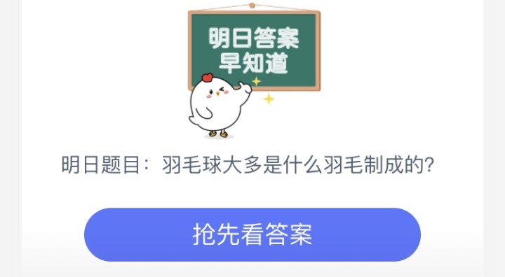 羽毛球大多是由哪种动物的羽毛制成的