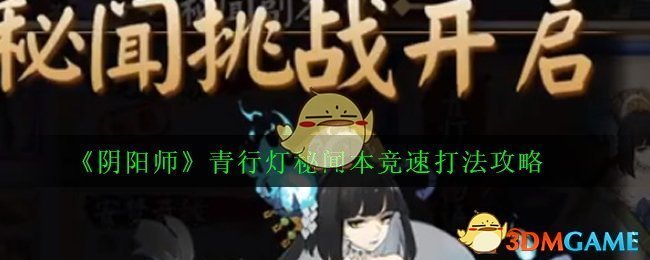 《阴阳师》青行灯秘闻本竞速打法攻略