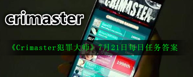 《Crimaster犯罪大师》7月21日每日任务答案