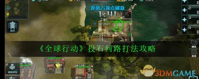 《全球行动》投石问路打法攻略