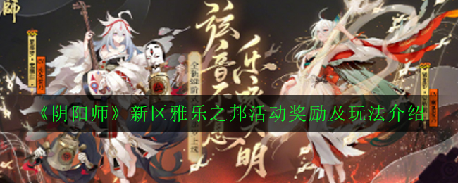 《阴阳师》新区雅乐之邦活动奖励及玩法介绍