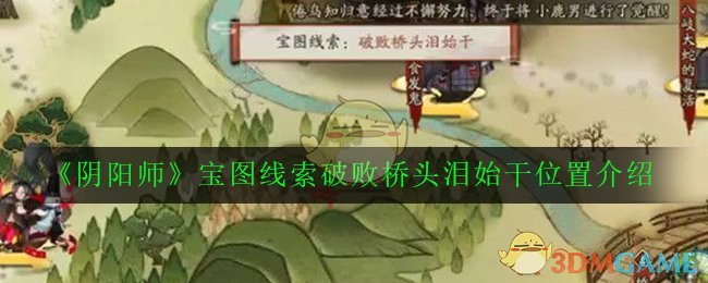 《阴阳师》宝图线索破败桥头泪始干位置介绍