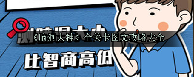 《脑洞大神》全关卡图文攻略大全