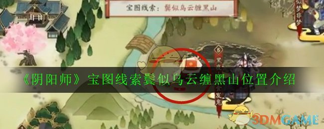 《阴阳师》宝图线索鬓似乌云缠黑山位置介绍