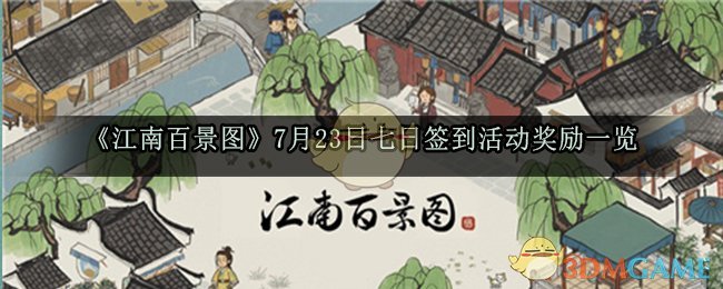 《江南百景图》7月23日七日签到活动奖励一览