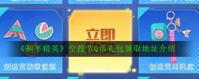 《和平精英》空投节Q币礼包领取地址介绍