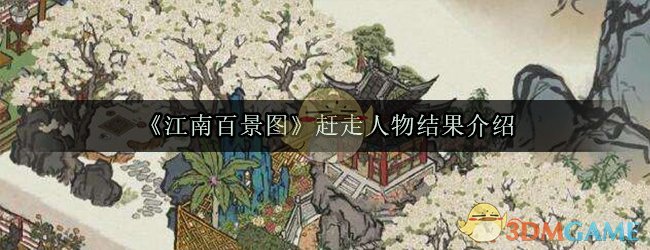 《江南百景图》赶走人物结果介绍