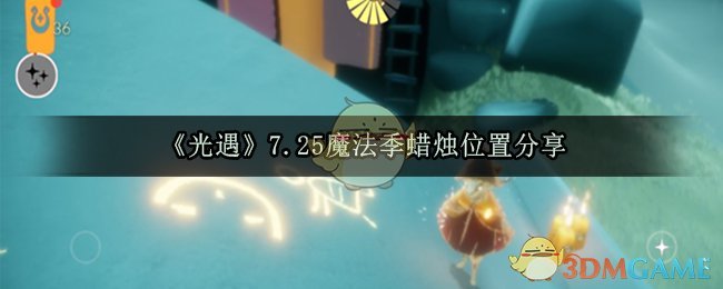 《光遇》7.25魔法季蜡烛位置分享