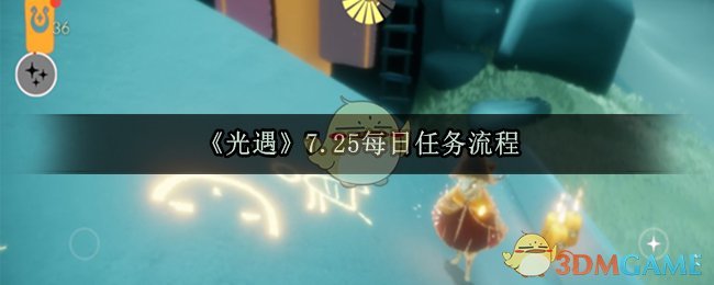 《光遇》7.25每日任务流程