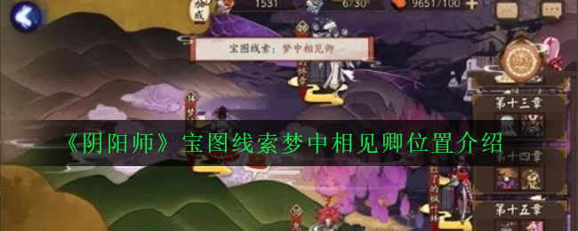 《阴阳师》宝图线索梦中相见卿位置介绍