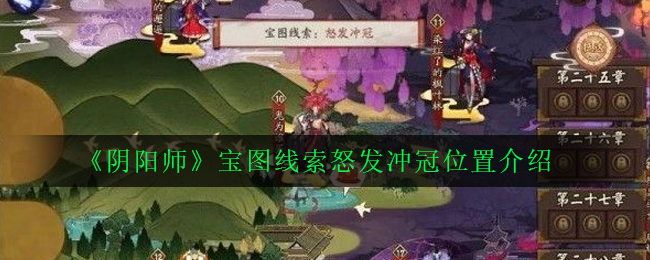 《阴阳师》宝图线索怒发冲冠位置介绍