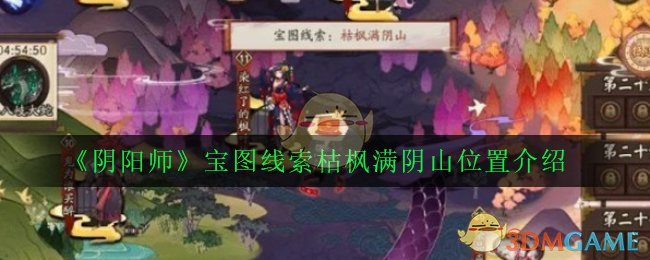 《阴阳师》宝图线索枯枫满阴山位置介绍