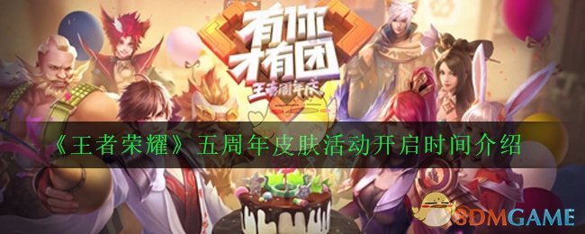 《王者荣耀》五周年皮肤活动开启时间介绍