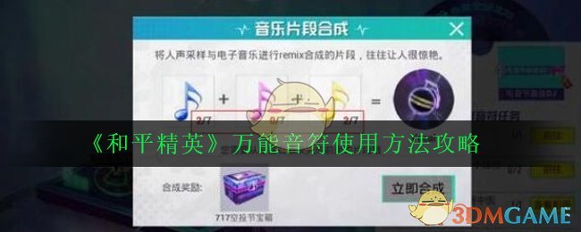 《和平精英》万能音符使用方法攻略