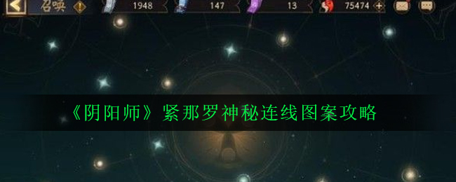 《阴阳师》紧那罗神秘连线图案攻略