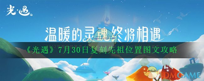 《光遇》7月30日复刻先祖位置图文攻略