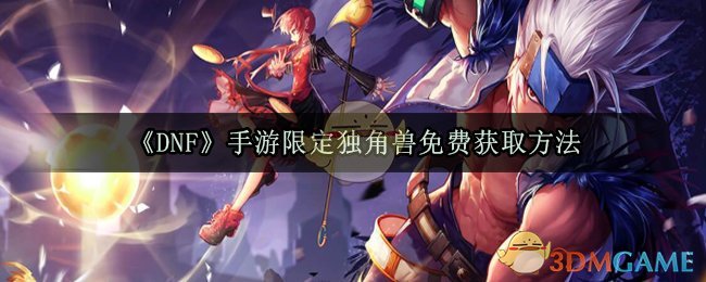 《DNF》手游限定独角兽免费获取方法