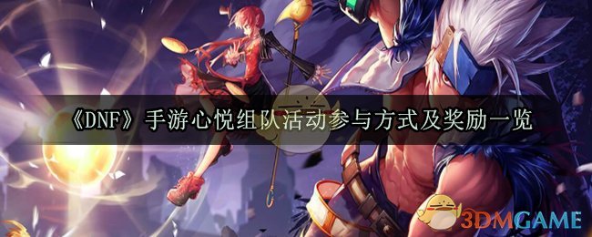 《DNF》手游心悦组队活动参与方式及奖励一览