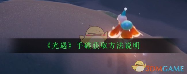 《光遇》手碟获取方法说明