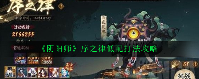 《阴阳师》序之律低配打法攻略