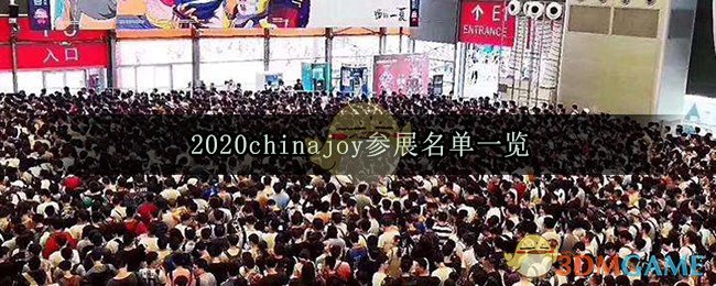 2020chinajoy参展名单一览