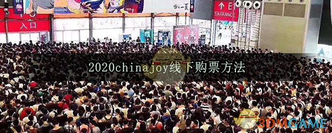 2020chinajoy线下购票方法