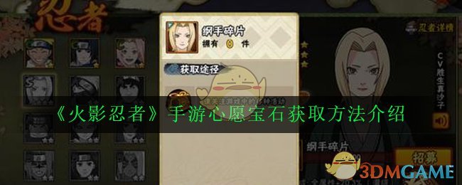 《火影忍者》手游心愿宝石获取方法介绍