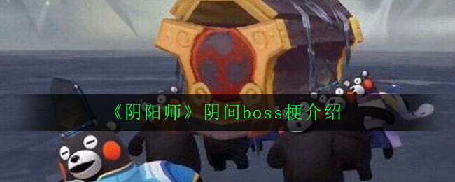 《阴阳师》阴间boss梗介绍