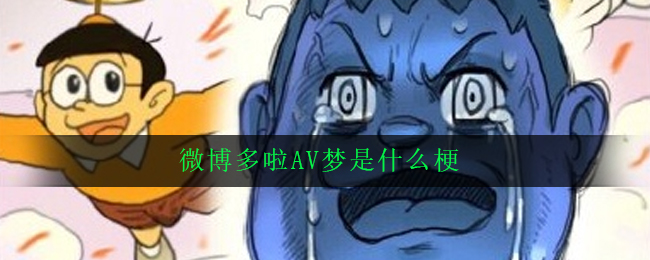 微博多啦AV梦是什么梗