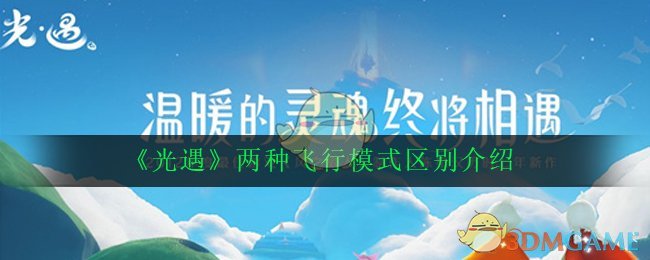 《光遇》两种飞行模式区别介绍