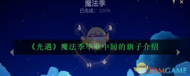 《光遇》魔法季毕业中间的旗子介绍