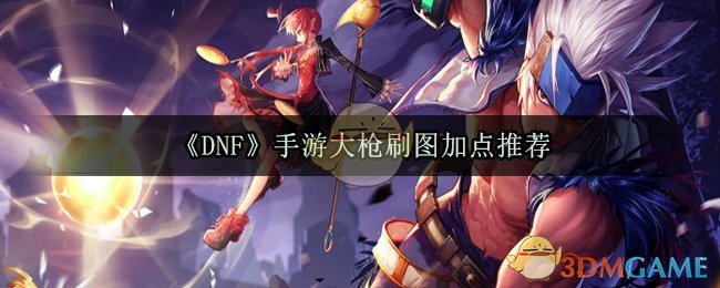 《DNF》手游大枪刷图加点推荐