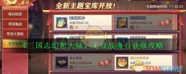 《三国志幻想大陆》无双战魂石获取攻略