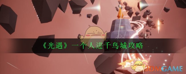 《光遇》一个人进千鸟城攻略