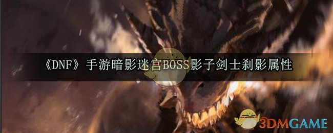 《DNF》手游暗影迷宫BOSS影子剑士刹影属性